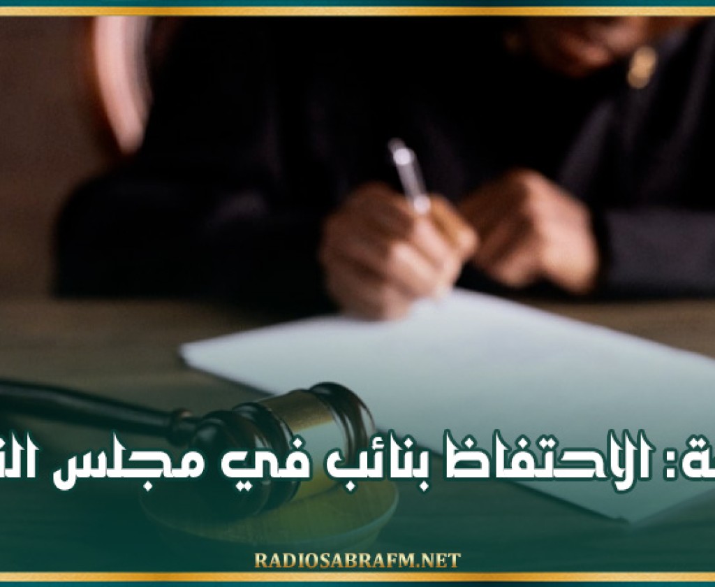 سوسة: الاحتفاظ بنائب في مجلس النواب