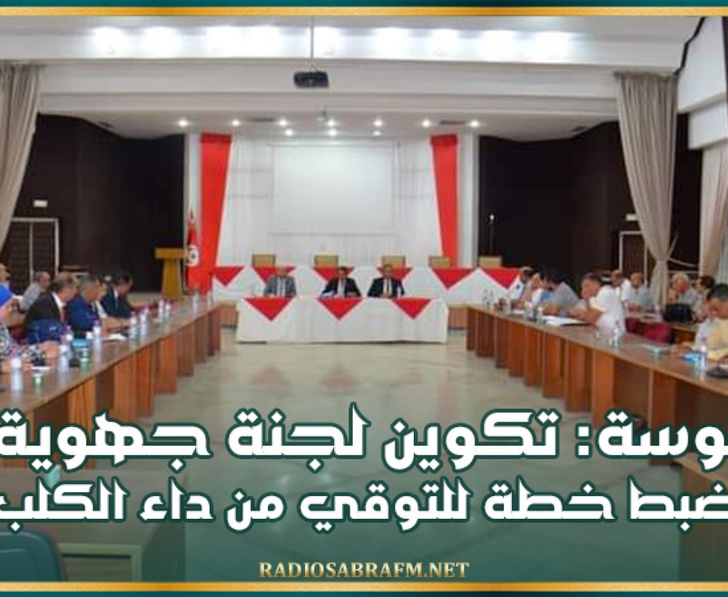 سوسة: تكوين لجنة جهوية وضبط خطة للتوقي من داء الكلب