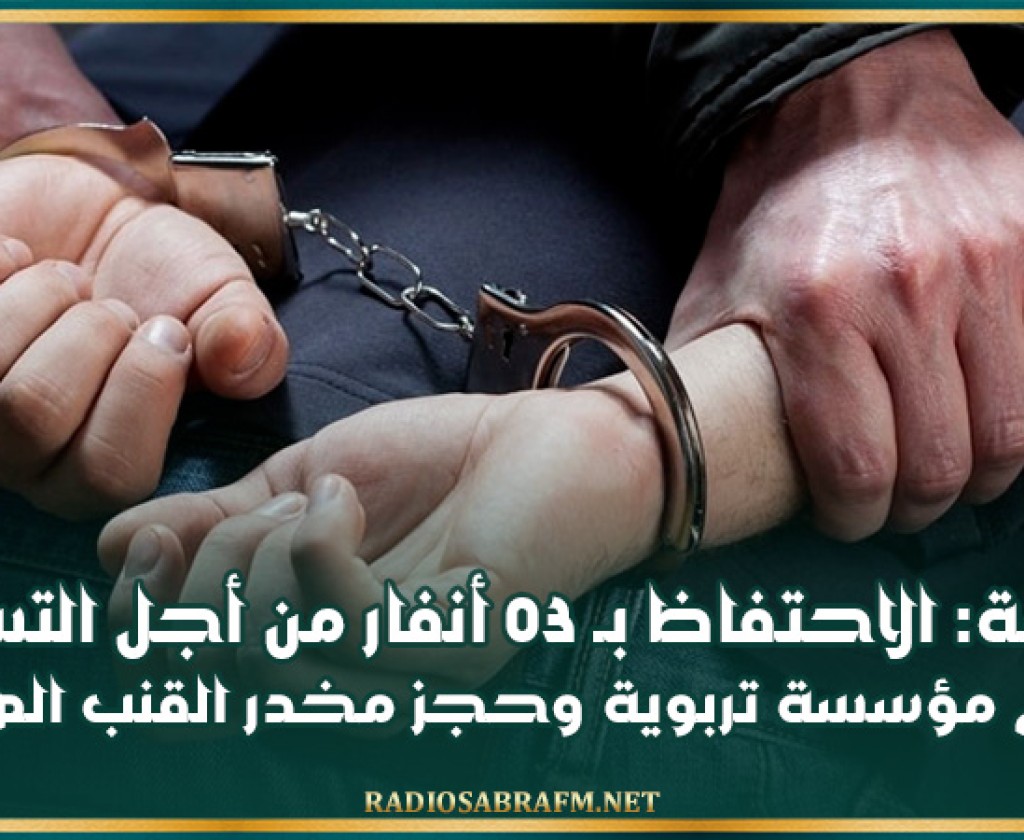 سوسة: الاحتفاظ بـ 03 أنفار من أجل التسكع أمام مؤسسة تربوية وحجز مخدر القنب الهندي