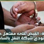 سوسة: القبض على مفتعل حريق مستودع شركة النقل بالساحل