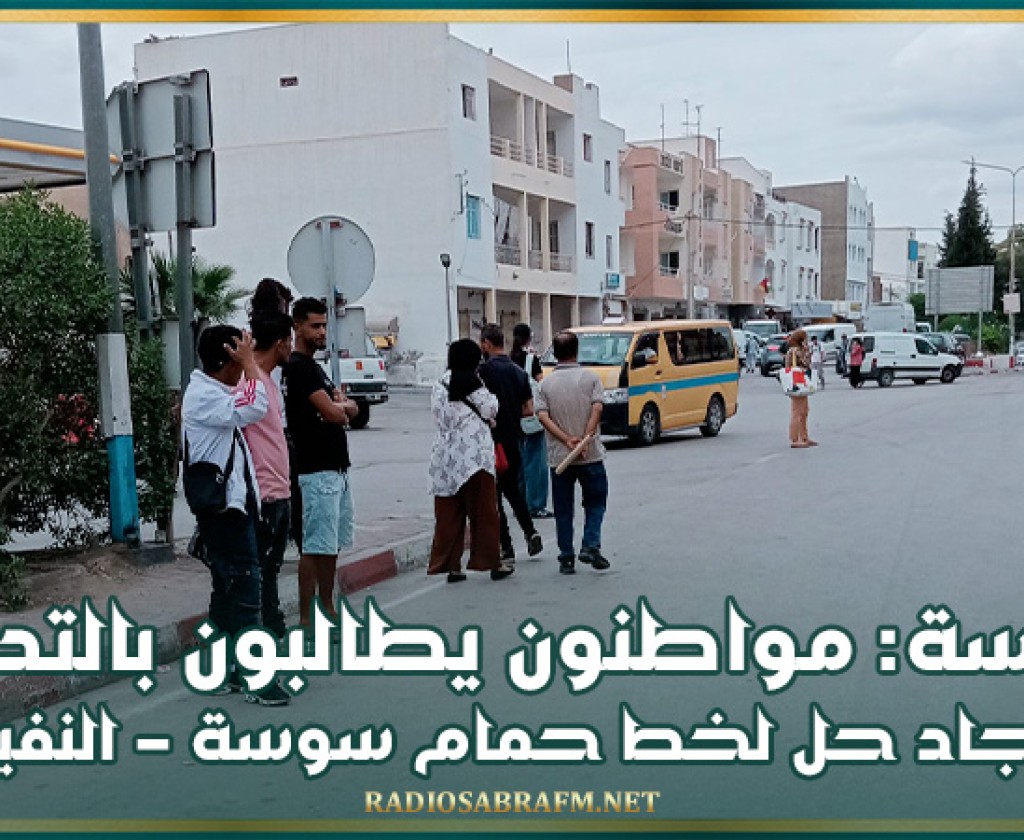 سوسة: مواطنون يطالبون بالتدخل لايجاد حل لخط حمام سوسة - النفيضة