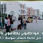سوسة: مواطنون يطالبون بالتدخل لايجاد حل لخط حمام سوسة - النفيضة