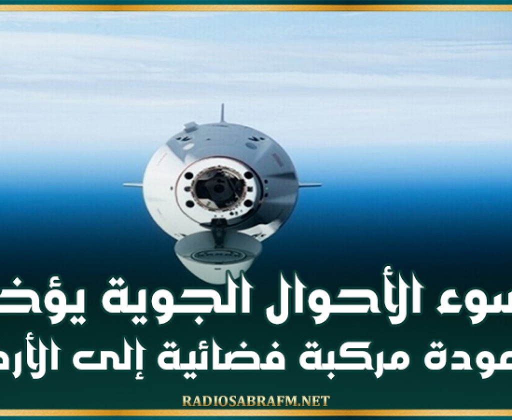 سوء الأحوال الجوية يؤخر عودة مركبة فضائية إلى الأرض