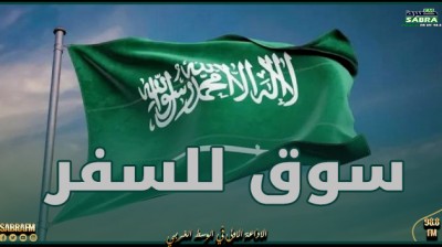 افتتاح أول سوق للسفر في الرياض بمشاركة دولية واسعة