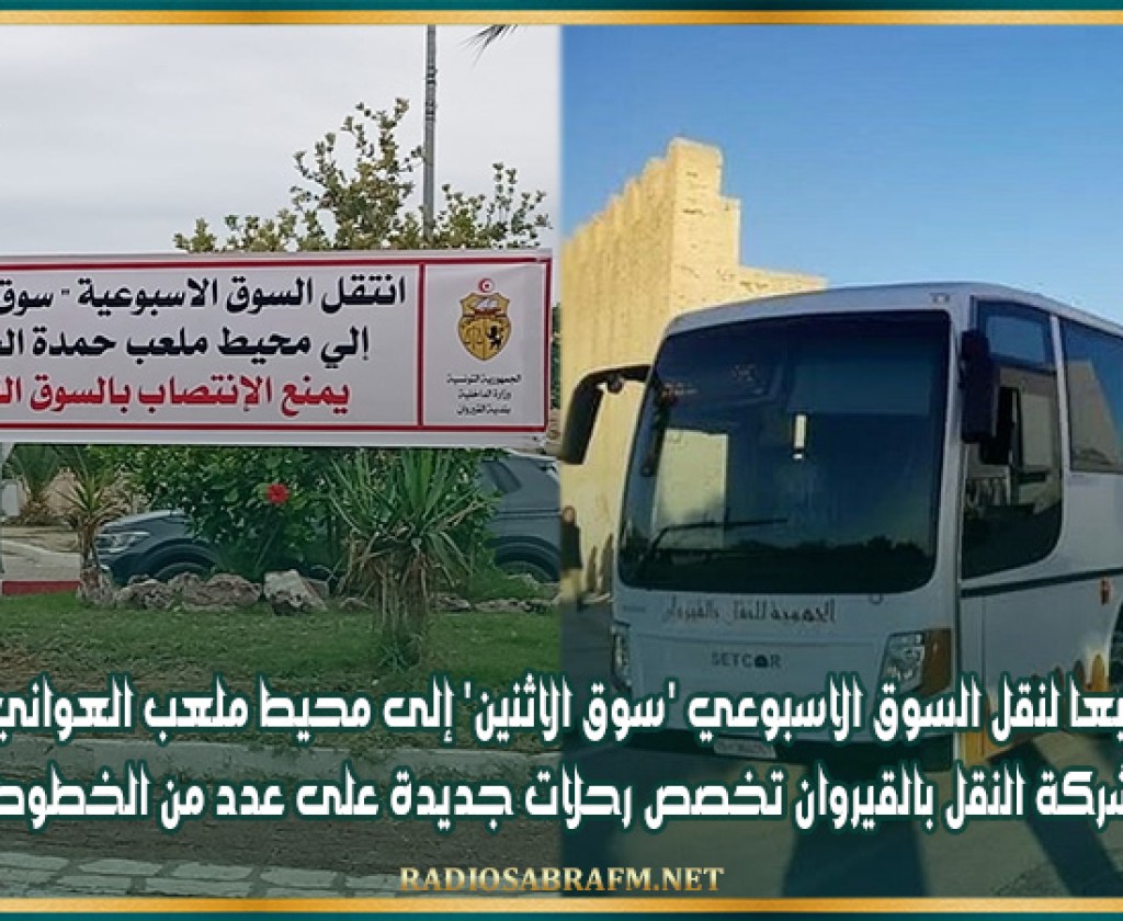 تبعا لنقل السوق الاسبوعي 'سوق الاثنين' إلى محيط ملعب العواني شركة النقل بالقيروان تخصص رحلات جديدة على عدد من الخطوط