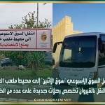 تبعا لنقل السوق الاسبوعي 'سوق الاثنين' إلى محيط ملعب العواني شركة النقل بالقيروان تخصص رحلات جديدة على عدد من الخطوط