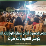بدء اعتصام "الصمود" أمام السفارة الأمريكية بتونس للتنديد بالتدخلات الأمريكية