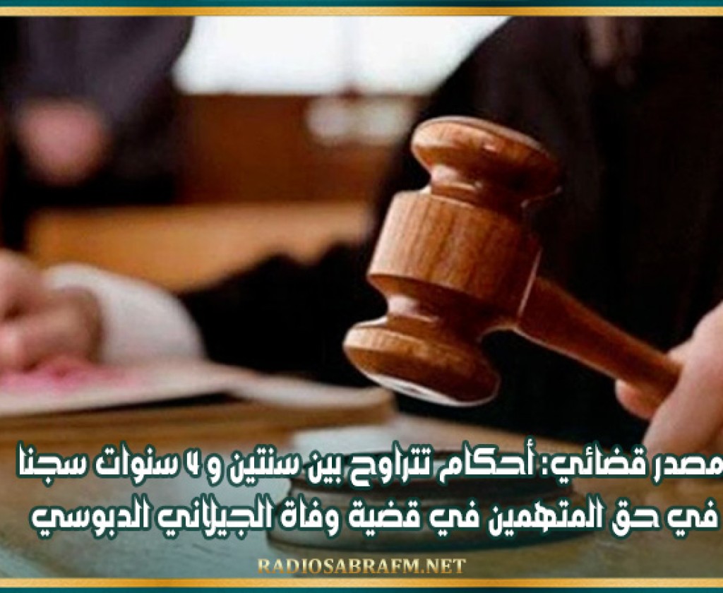مصدر قضائي: أحكام تتراوح بين سنتين و 4 سنوات سجنا في حق المتهمين في قضية وفاة الجيلاني الدبوسي