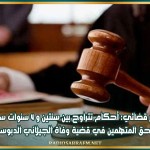 مصدر قضائي: أحكام تتراوح بين سنتين و 4 سنوات سجنا في حق المتهمين في قضية وفاة الجيلاني الدبوسي