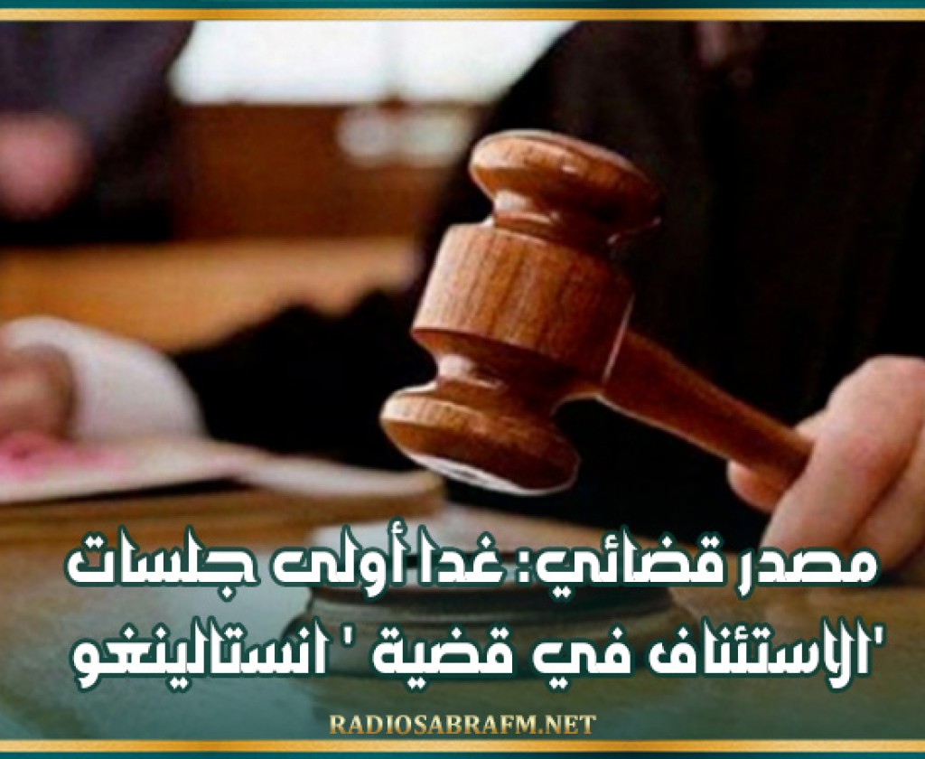 مصدر قضائي: غدا أولى جلسات الاستئناف في قضية ' انستالينغو'