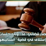 مصدر قضائي: غدا أولى جلسات الاستئناف في قضية ' انستالينغو'