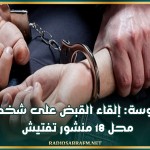 سوسة: إلقاء القبض على شخص محل 18 منشور تفتيش