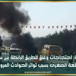 سوسة: احتجاجات وغلق للطريق الرابطة بين سوسة والقلعة الصغرى بسبب تواتر الحوادث المرورية