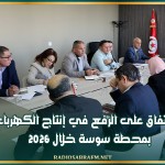 الاتفاق على الرفع في إنتاج الكهرباء بمحطة سوسة خلال 2026