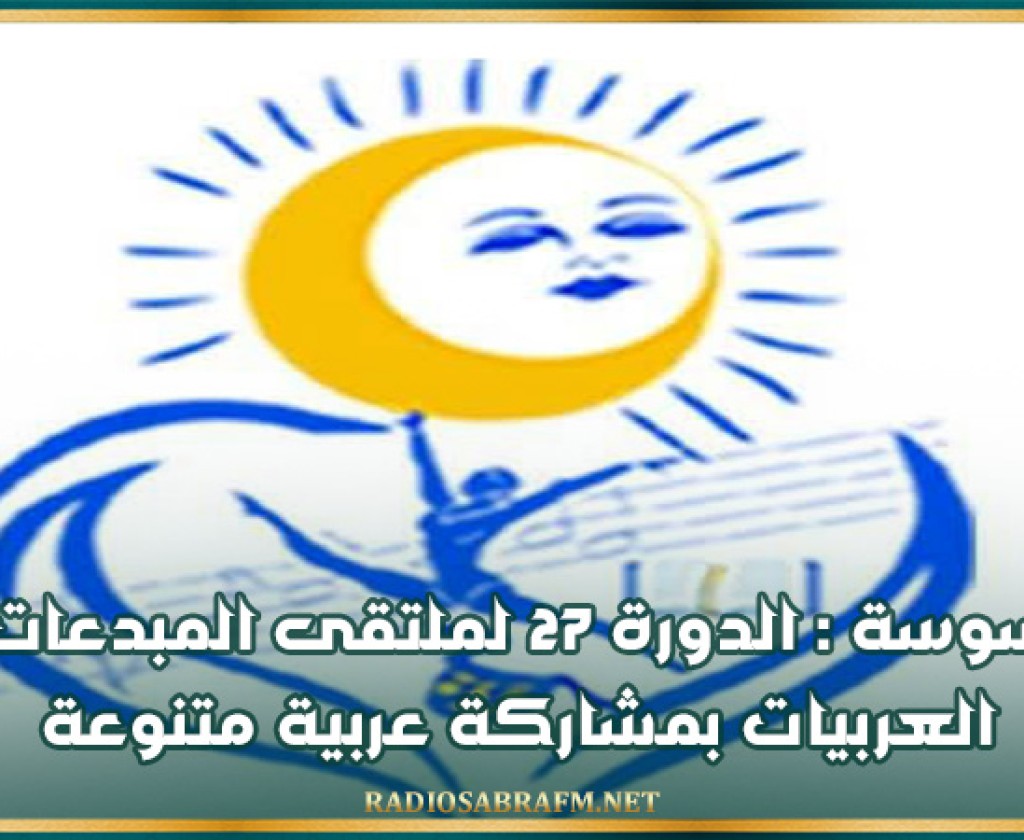 سوسة : الدورة 27 لملتقى المبدعات العربيات بمشاركة عربية متنوعة