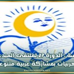سوسة : الدورة 27 لملتقى المبدعات العربيات بمشاركة عربية متنوعة