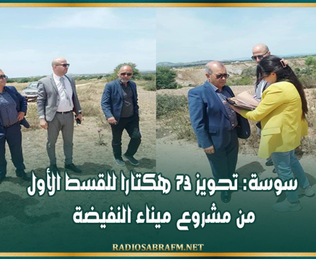 سوسة: تحويز 73 هكتارا للقسط الأول من مشروع ميناء النفيضة