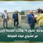 سوسة: تحويز 73 هكتارا للقسط الأول من مشروع ميناء النفيضة