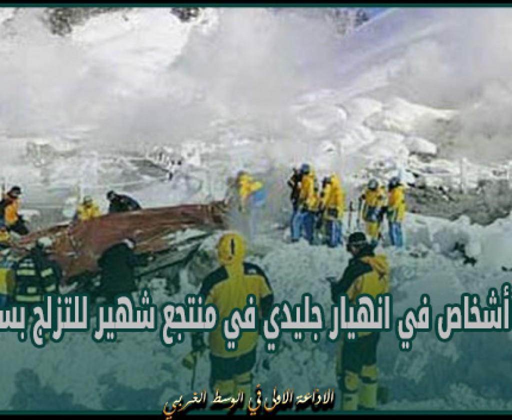 مقتل 3 أشخاص في انهيار جليدي في منتجع شهير للتزلج بسويسرا