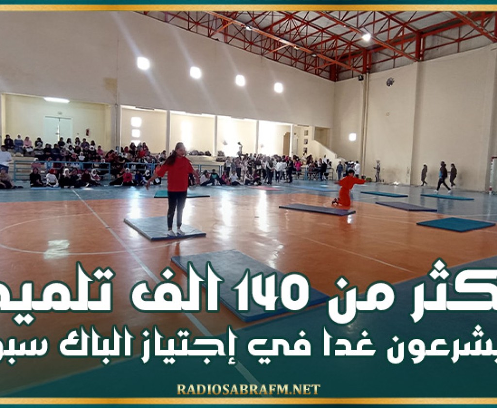 أكثر من 140 الف تلميذ يشرعون غدا في إجتياز 'الباك سبور'