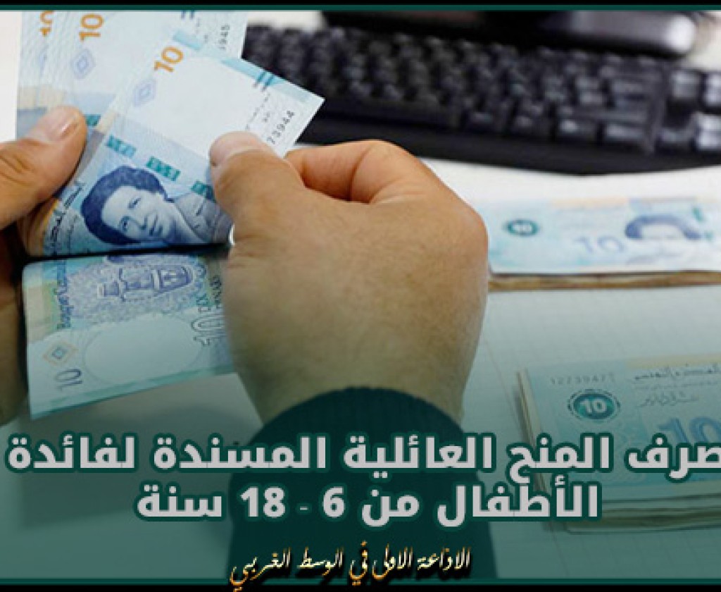 الشروع في صرف المنح العائلية المسندة لفائدة الأطفال من 6 - 18 سنة من أبناء العائلات المسجلة في برنامج الأمان الاجتماعي