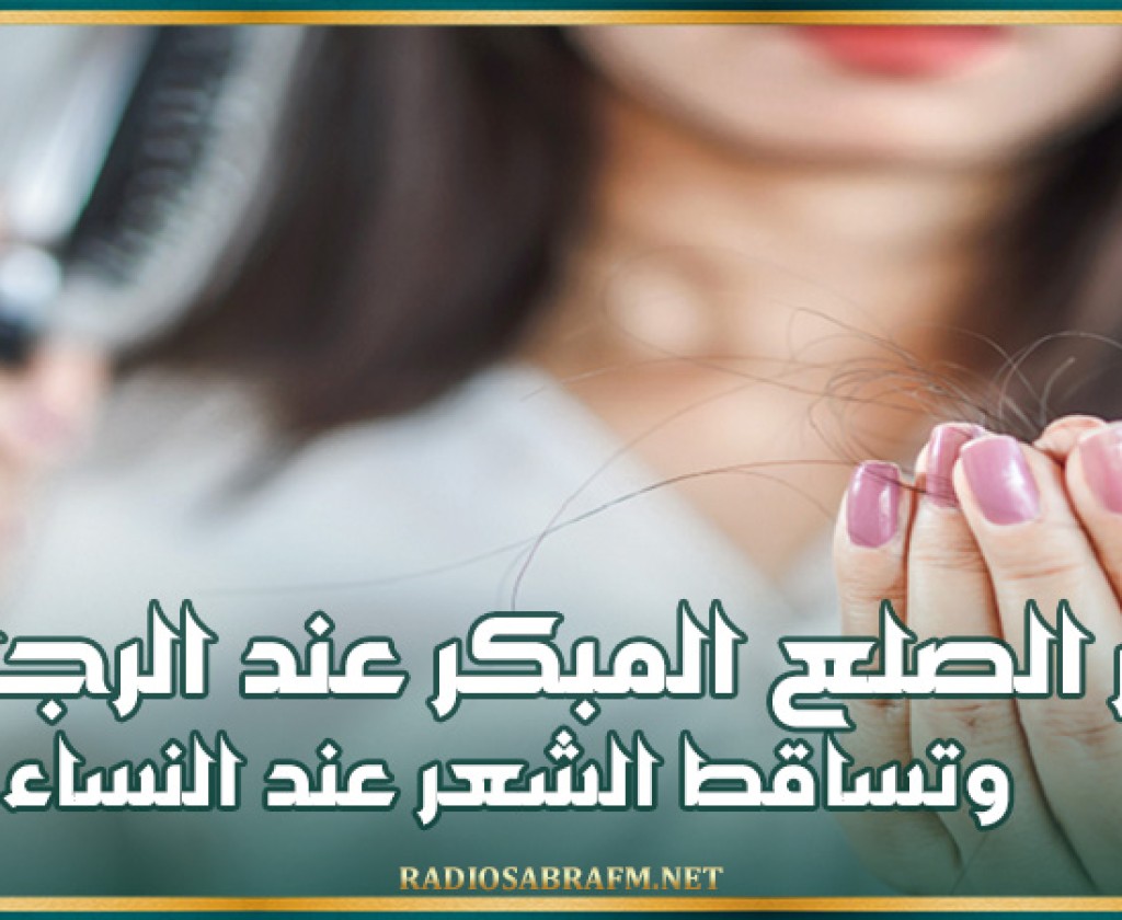 سر الصلع المبكر عند الرجال وتساقط الشعر عند النساء