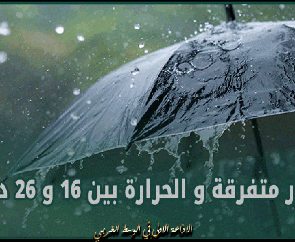 طقس اليوم.. أمطار متفرقة و الحرارة بين 16 و 26 درجة