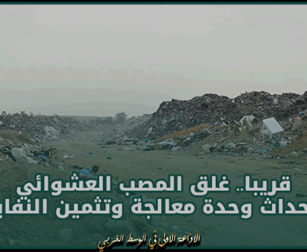 سيدي بوزيد.. قريبا غلق المصب العشوائي و إحداث وحدة معالجة وتثمين النفايات