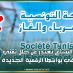 الستاغّ تعتذر عن خلل تقني في بوابتها الرقمية الجديدة
