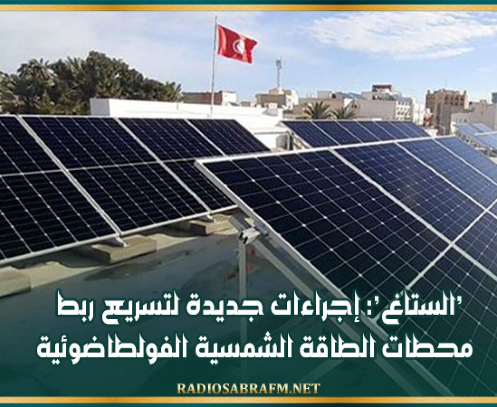 'الستاغ': إجراءات جديدة لتسريع ربط محطات الطاقة الشمسية الفولطاضوئية
