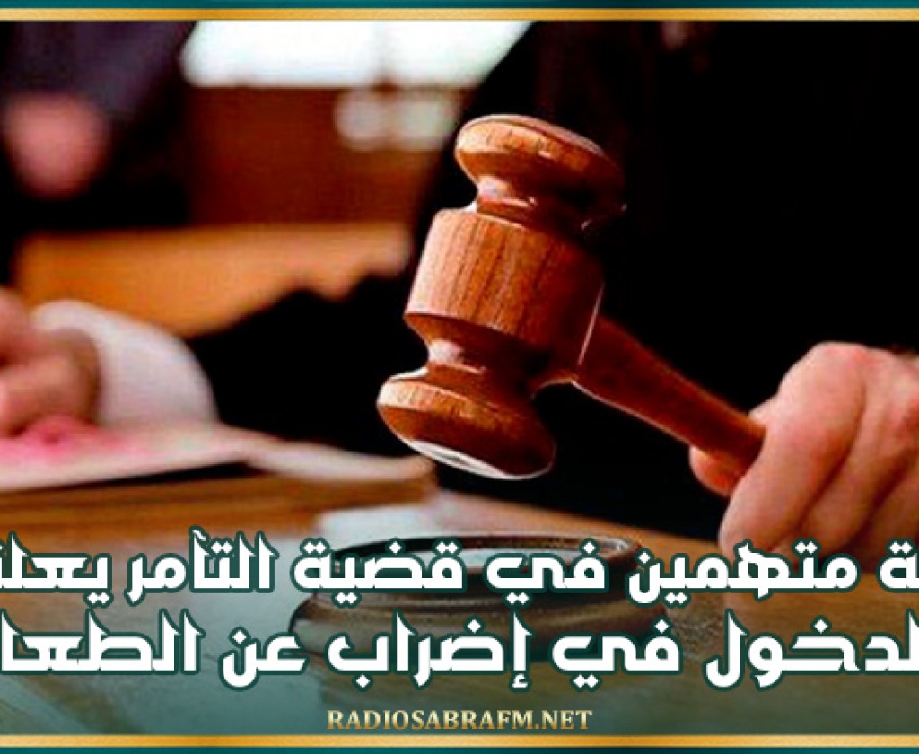 ستة متهمين في قضية التآمر يعلنون الدخول في إضراب عن الطعام ويرفضون جلسات المحاكمة عن بعد