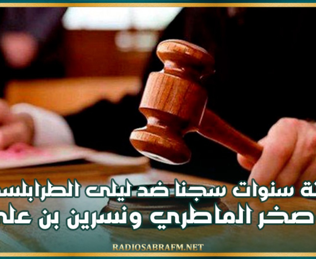 6 سنوات سجنا ضد ليلى الطرابلسي وصخر الماطري ونسرين بن علي