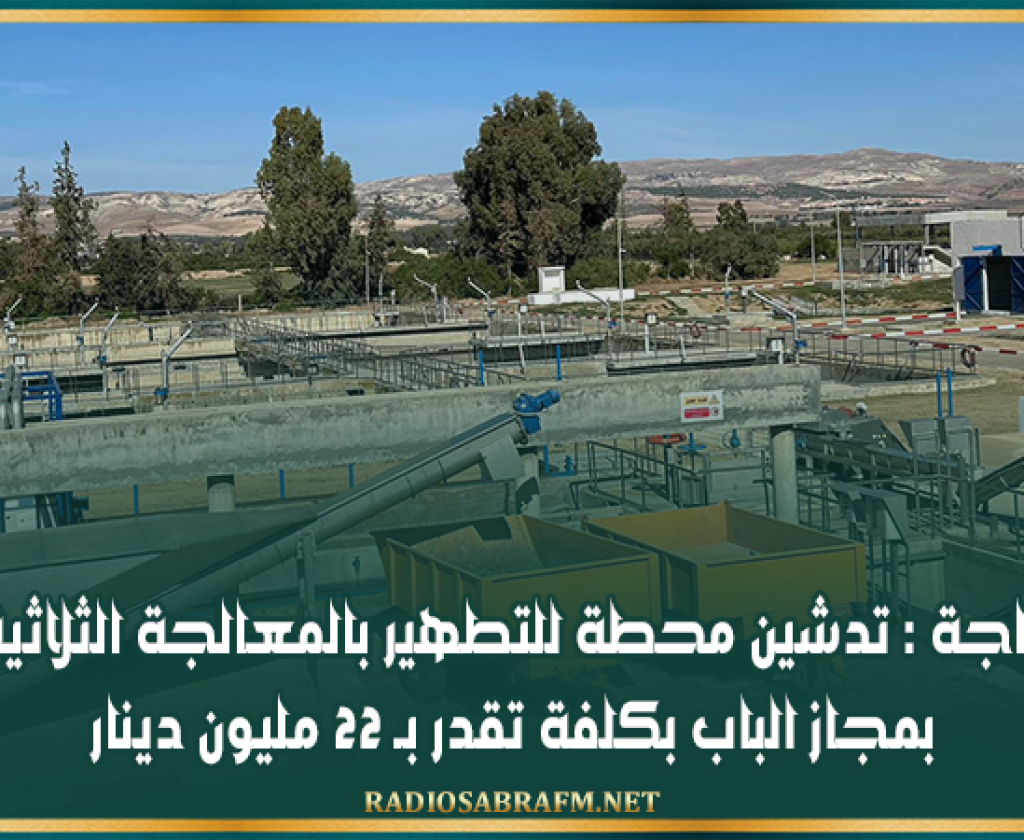 باجة : تدشين محطة للتطهير بالمعالجة الثلاثية بمجاز الباب بكلفة تقدر بـ 22 مليون دينار