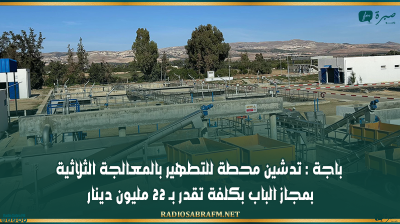 باجة : تدشين محطة للتطهير بالمعالجة الثلاثية بمجاز الباب بكلفة تقدر بـ 22 مليون دينار