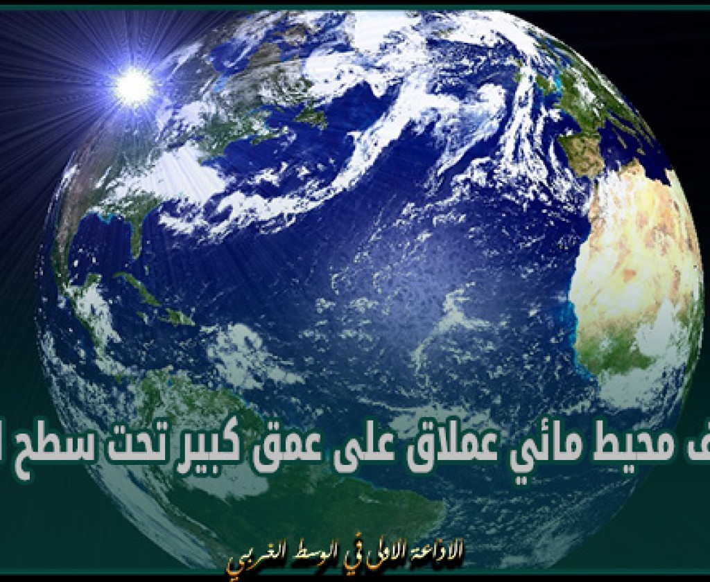 اكتشاف محيط مائي عملاق على عمق كبير تحت سطح الأرض