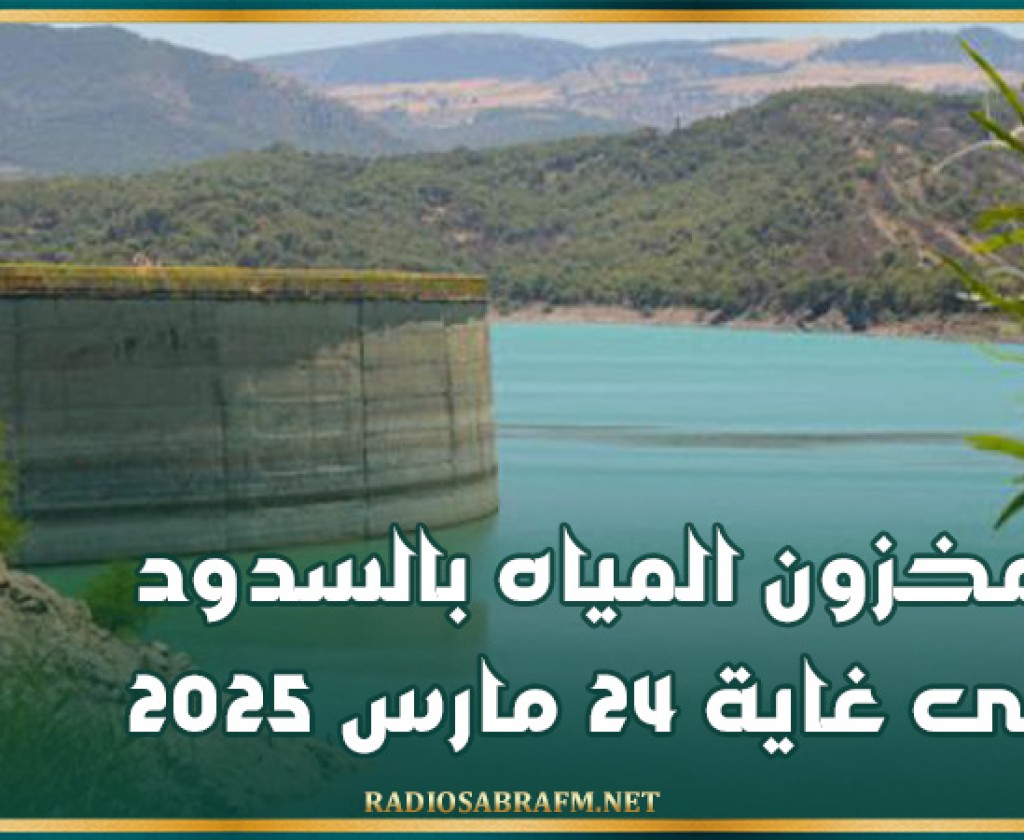 مخزون المياه بالسدود إلى غاية 24 مارس 2025