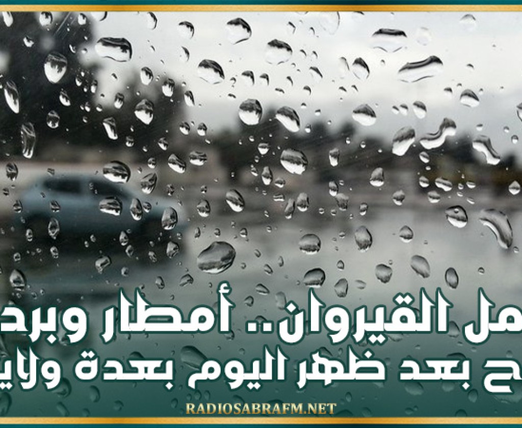 تشمل القيروان.. أمطار وبرد ورياح بعد ظهر اليوم بعدة ولايات