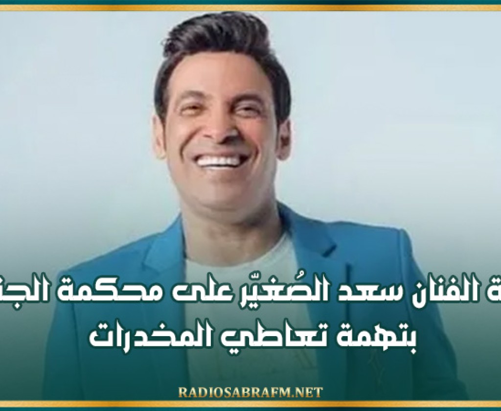 إحالة الفنان سعد الصُغيّر على محكمة الجنايات بتهمة تعاطي المخدرات