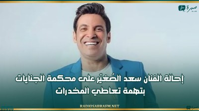 إحالة الفنان سعد الصُغيّر على محكمة الجنايات بتهمة تعاطي المخدرات
