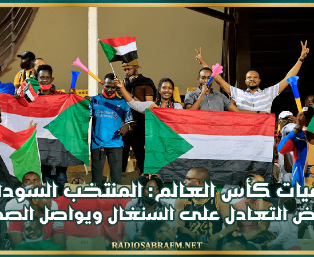 تصفيات كأس العالم: المنتخب السوداني يفرض التعادل على السنغال ويواصل الصدارة