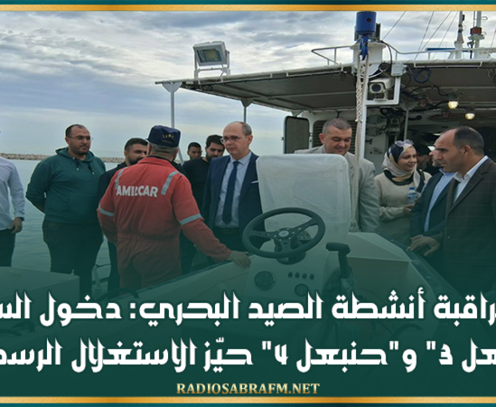 تعزيز مراقبة أنشطة الصيد البحري: دخول السفينتين "حنبعل 3" و"حنبعل 4" حيّز الاستغلال الرسمي