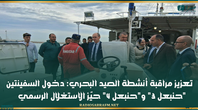 تعزيز مراقبة أنشطة الصيد البحري: دخول السفينتين "حنبعل 3" و"حنبعل 4" حيّز الاستغلال الرسمي