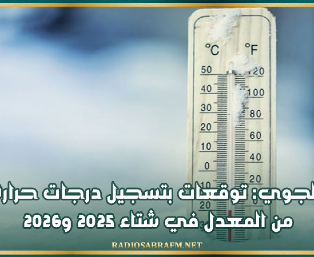 الرصد الجوي: توقعات بتسجيل درجات حرارة أعلى من المعدل في شتاء 2025 و2026
