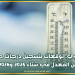 الرصد الجوي: توقعات بتسجيل درجات حرارة أعلى من المعدل في شتاء 2025 و2026