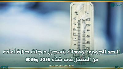 الرصد الجوي: توقعات بتسجيل درجات حرارة أعلى من المعدل في شتاء 2025 و2026