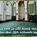 سوسة: برمجة أكثر من 4300 نشاط ديني بالمساجد خلال شهر رمضان