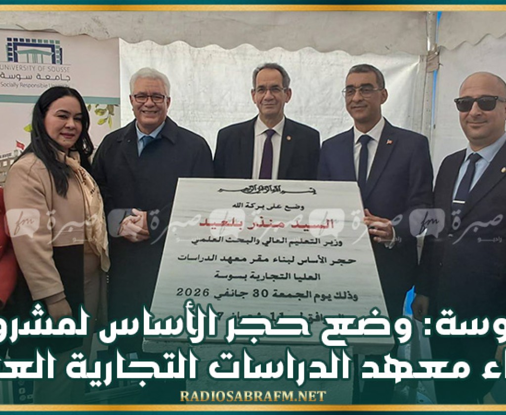 سوسة: وضع حجر الأساس لمشروع بناء معهد الدراسات التجارية العليا