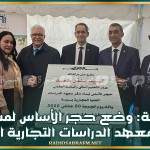 سوسة: وضع حجر الأساس لمشروع بناء معهد الدراسات التجارية العليا