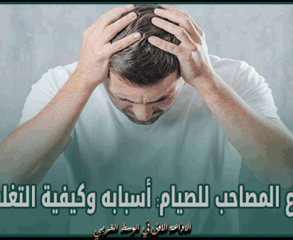 الصداع المصاحب للصيام: أسبابه وكيفية التغلب عليه