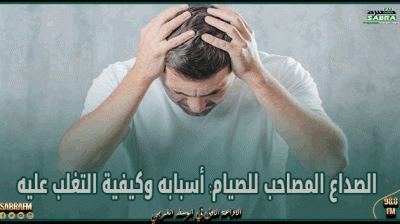 الصداع المصاحب للصيام: أسبابه وكيفية التغلب عليه